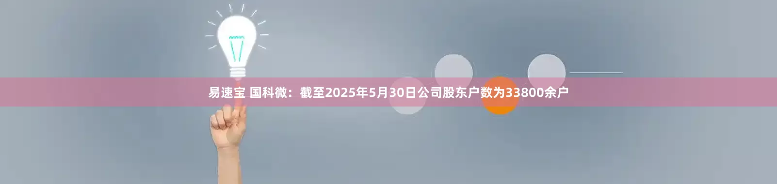 易速宝 国科微：截至2025年5月30日公司股东户数为33800余户