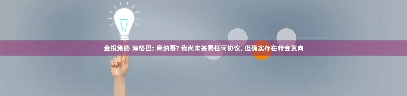 金投策略 博格巴: 摩纳哥? 我尚未签署任何协议, 但确实存在转会意向