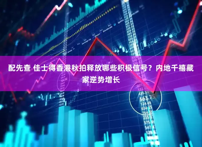配先查 佳士得香港秋拍释放哪些积极信号？内地千禧藏家逆势增长