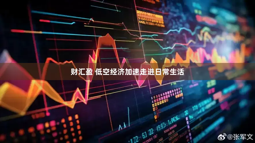 财汇盈 低空经济加速走进日常生活