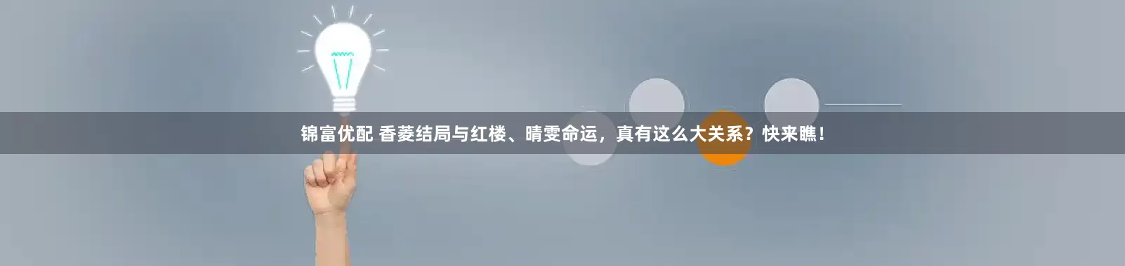 锦富优配 香菱结局与红楼、晴雯命运，真有这么大关系？快来瞧！