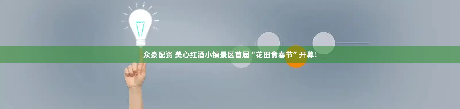 众豪配资 美心红酒小镇景区首届“花田食春节”开幕！