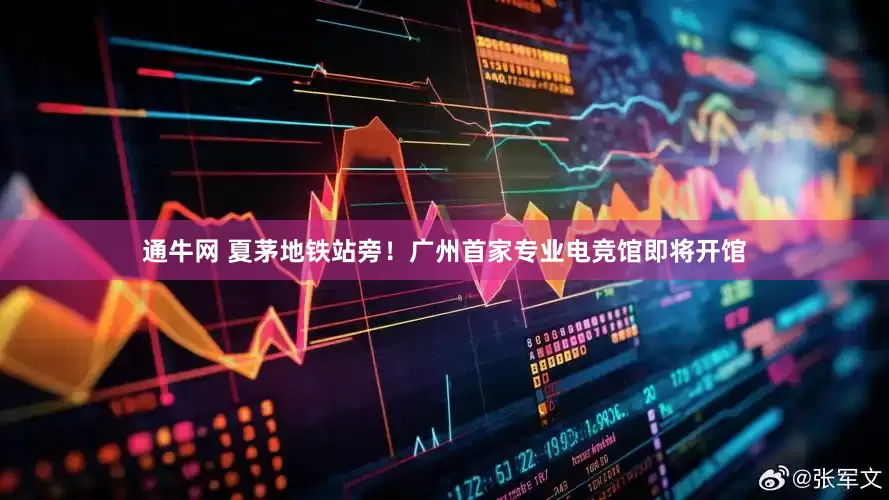 通牛网 夏茅地铁站旁！广州首家专业电竞馆即将开馆
