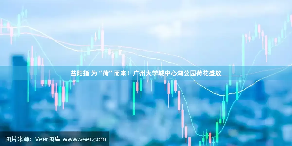 益阳指 为“荷”而来！广州大学城中心湖公园荷花盛放
