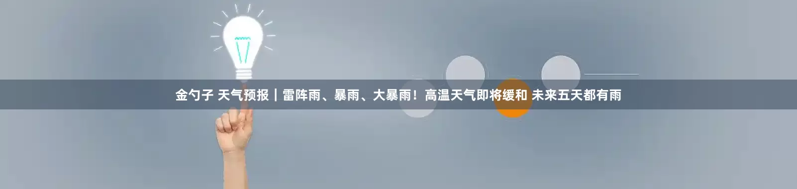 金勺子 天气预报｜雷阵雨、暴雨、大暴雨！高温天气即将缓和 未来五天都有雨