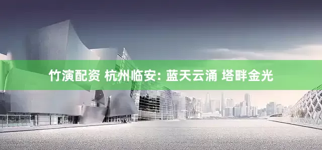 竹演配资 杭州临安: 蓝天云涌 塔畔金光