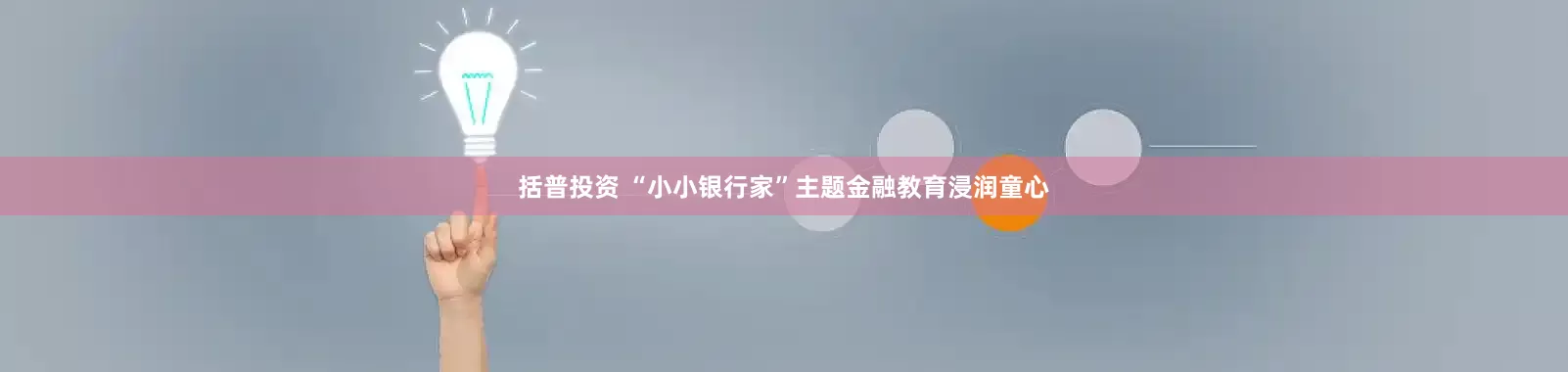 括普投资 “小小银行家”主题金融教育浸润童心