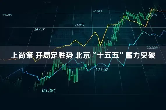 上尚策 开局定胜势 北京“十五五”蓄力突破