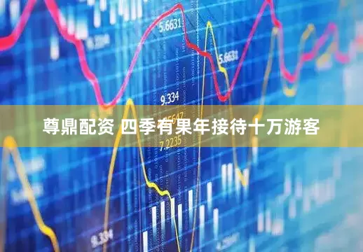 尊鼎配资 四季有果年接待十万游客